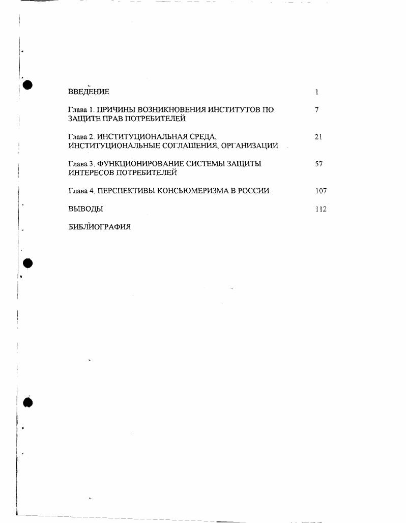 "Глава 1. ПРИЧИНЫ ВОЗНИКНОВЕНИЯ ИНСТИТУТОВ ПО ЗАЩИТЕ ПРАВ ПОТРЕБИТЕЛЕЙ