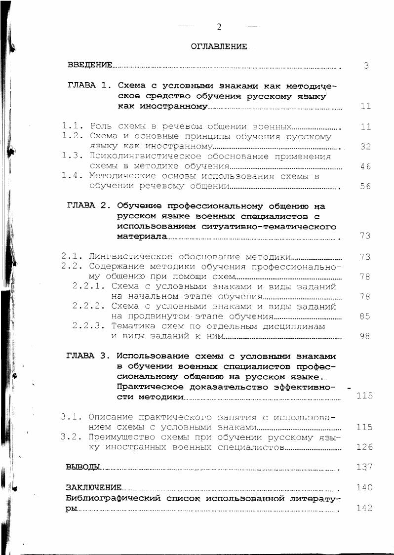 "спецификой и особенностями обучения военных специалистов. Следует отметить, что, несмотря на то, что комплекс учебных пособий, уже созданный на материалах, полученных з результате обследования военнонаучных текстов, позволяет более целенаправленно организовать обучение слушателей русскому языку, помогает слушателям включиться в учебный процесс, а система упражнений и заданий, разработанная с учетом специальности, способствует развитию навыка подготовленной монологической речи на языке специальности, не все возможности совершенствования методики и практики обучения исчерпаны, и многие вопросы, в частности рассмотренные зыше, остаются нерешенными. Хотелось бы вместе с тем отметить излишнюю традиционность, негибкость сложившейся методики, ее недостаточную приспособленность к реальным жизненным условиям. В этой связи в своей диссертационной работе мы предлагаем следующее. Поскольку для военных людей при их обращении друг к другу в учебной или боевой обстановке хаоактерна особая форма речи, мы услозно называем ее оперативноситуативной. Первая часть названия заимствована нами от термина оперативная обстановка, принятого в военной среде и в сфере общения тех лиц, которые занимаются охраной правопорядка. 