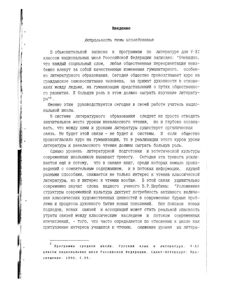 "Периодиччность между ними должна была составлять не менее одного полутора месяца. Раздел внеклассного чтения сохранился и в действующих ныне программах по литературе для национальных школ РФ1. Они отводят уроков на внеклассное чтение в VVIII кл что на 7 уроков больше в сравнении с программами, действовавшими в е годы. VI 7. VII 8. VIII . Отведенные программой часов на внеклассное чтение в 5 классе помогают в какойто степени решить эту проблему. Составители программ учли и то обстоятельство. VIII классу увеличивается объем произведений, рекомендованных для внеклассного чтения, усложняются формы работы с ними на уроке, следовательно, в ряде случаев одного часа бывает недостаточно. В большинстве случаев в третьей рубрике внеклассное чтение дано несколько произведений, связанных проблемами, жанрами или автором со второй или третьей рубриками. Это позволяет учителю устанавливать внутрипредметные связи. В тех случаях, когда в третьей рубрике предлагается для внеклассного чтения несколько произведений, учитель может выбрать то из них. Жанровое совпадение всех трех рубрик целесообразно еще и потому, что позволяет накапливать значительный материал для более глубокого усвоения теоретиколитературных понятий. Нередко естественным продолжением третьей рубрики служит раздел Межпредметные связи. Скажем, в V классе после раздела Устное народное творчество в разделе Межпредметные связи названы сказки родного народа. Программы средней иколы. Русский язык и литература VхI классы национальных ыкол Российской Федерации. 