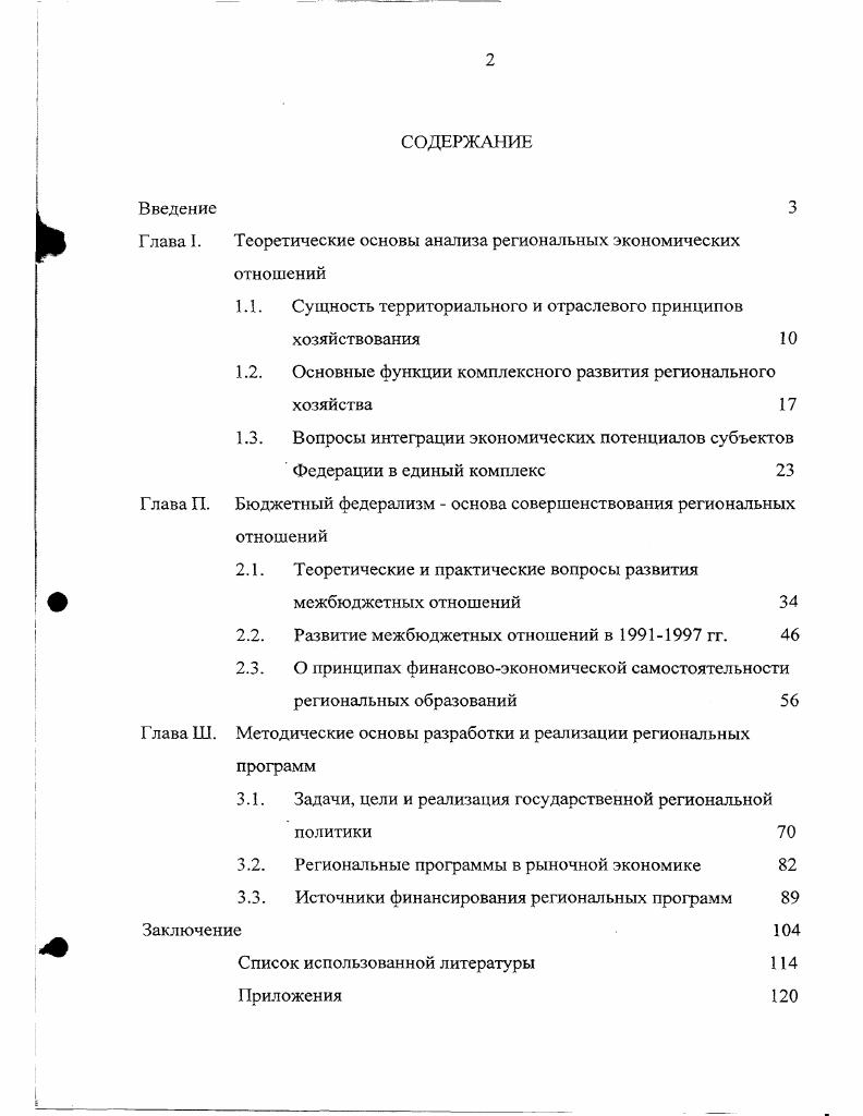 "Глава I. Теоретические основы анализа региональных экономических