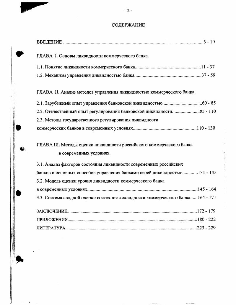 "ГЛАВА I. Основы ликвидности коммерческого банка.
