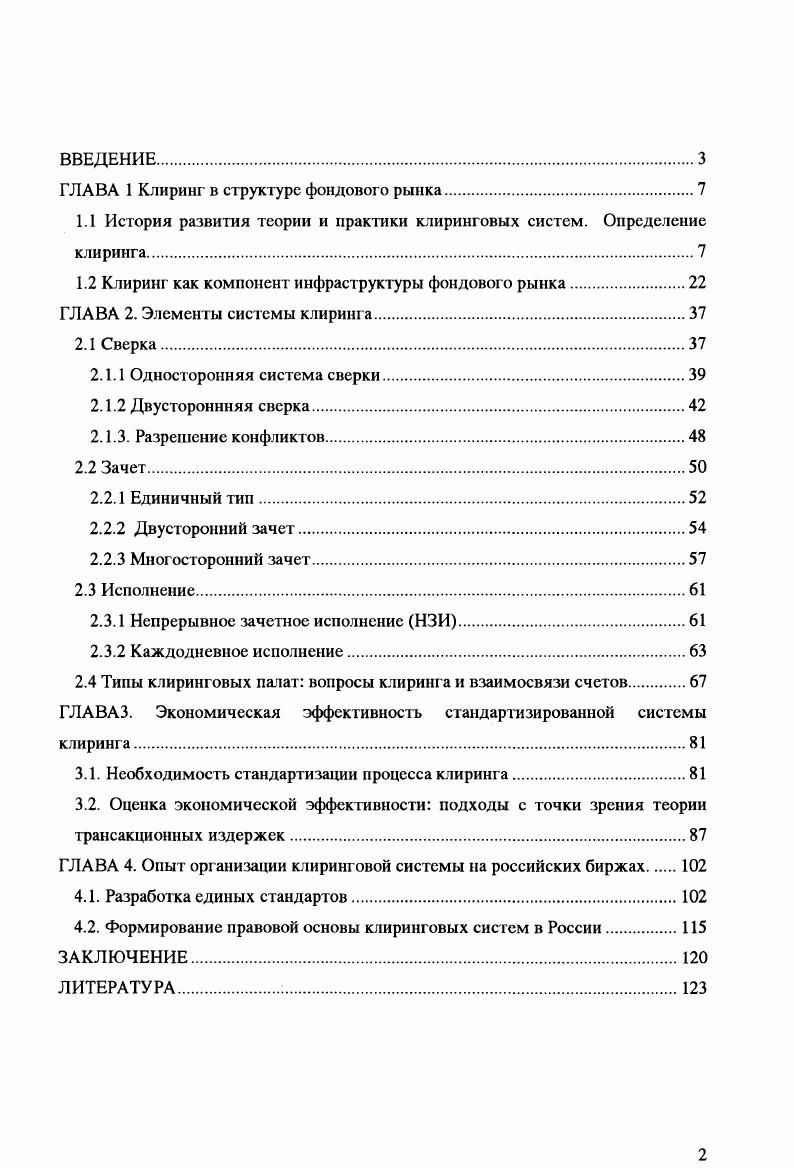 "1.1 История развития теории и практики клиринговых систем. Определение клиринга.