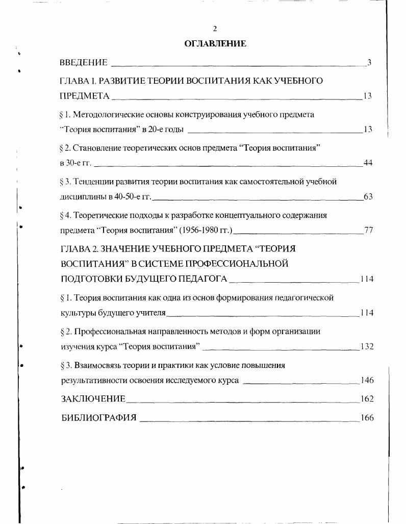 "ГЛАВА I. РАЗВИТИЕ ТЕОРИИ ВОС ПИТАНИЯ КАК УЧЕБНОГО ПРЕДМЕТА