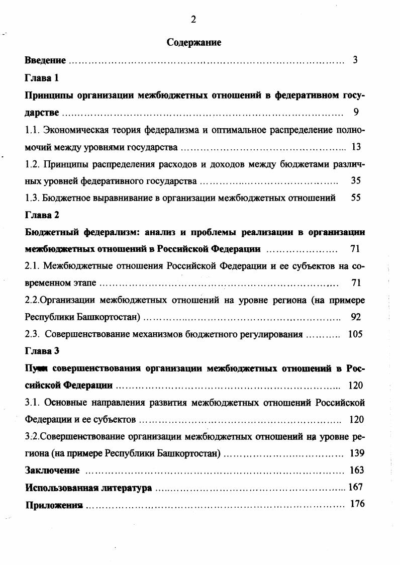 "Принципы организации межбюджетных отношений в федеративном государстве . 