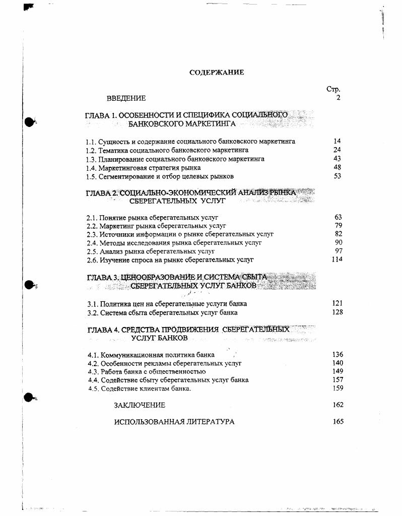 "Еще до выхода на рынок банк должен четко определить, где, как и за счет чего будут осуществляться подготовка и повышение квалификации кадров. Глава разбита на четыре параграфа. В первом параграфе дается анализ особенности рекламы сберегательных услуг. С этой аксиомой, уверен, никто спорить нс станет, особенно после того, как ее в полной мере усвоили на практике руководители рассыпавшихся финансовых пирамид и обанкротившихся банков. Если в конце г. Из всех регионов России лишь на Урале уровень доверия населения к акциям и ценным бумагам достигает населения. Самое главное в рекламе и прежде всего в финансовой рекламе максимальная честность, построение отношений с потребителем на возможно более доверительной основе. Естественно, никто не обязывает раскрывать в рекламе явно невыгодные факты, однако прямая недостоверность рекламы не только подрывает деловую репутацию, но и является поводом для лишения лицензии на право занятия определенными видами деятельности, может стать предметом судебного разбирательства. Вопрос о рекламе сберегательных услуг банков в России подробно рассмотрен в главе 3. Второй параграф третьей главы посвящен работе банка с общественностью. Предлагаемая диссертационная работа дает представление о банковском деле в целом, которое представляет собой особую форму предпринимательской деятельности, направленную на привлечение и аккумуляцию временно свободных денежных средств и их распределение между отдельными хозяйственными звеньями на условиях платности, срочности и возвратности. Ведущим принципом в работе коммерческих банков является стремление к получению большей прибыли. Оно ограничивается возможностью понести убытки. Риски есть стоимостное выражение вероятности события, ведущего к потерям. Риск тем выше, чем выше шанс получить прибыль. Риски образуются от отклонения действительных данных от оценки сегодняшнего состояния и будущего развития. Эти отклонения могут быть позитивными и негативными. В первом случае речь идт о шансах получения прибыли, а во втором о рисках. Каждому шансу получить прибыль противостоит возможность убытков. Поэтому проблемам экономических рисков в деятельности коммерческих банков должно уделять значительное внимание. Любой производитель старается свести к минимуму степень риска и из нескольких альтернативных решений выбирает всегда то, при котором уровень риска минимален с другой стороны, необходимо выбирать оптимальное соотношение уровня риска и степени деловой активности и доходности. По основным факторам возникновения банковские риски бывают экономическими и политическими. В свою очередь, и политические, и экономические риски могут быть внешними и внутренними. К внешним относятся риски, непосредственно не связанные с деятельностью банка или его контактной аудиторией, то есть социальной группой, юридические нили физические лица которой проявляют потенциальный иилн реальный интерес к деятельности конкретного банка На уровень внешних рисков влияет очень большое количество факторов политические, экономические, демографические, социальные, демографические и др. К внутренним относятся риски, обусловленные деятельностью самого банка его клиентов замщиков или его конкретных контрагентов. На их уровень оказывают большое влияние деловая активность руководства самого банка, выбор оптимальной маркетинговой стратегии, политики и тактики, и другие факторы. Внутренние риски зависят от вида и специфики банка, характера его деятельности операций и состава его партнеров клиентов и контрагентов. В диссертации дается детальный анализ всех видов рисков, которые возникают в системе банковского маркетинга, а также приводятся конкретные рекомендации по возможности управления банковскими рисками. В Заключении сделана попытка подвести некоторые итоги всей работы, проанализировать огромное значение социального маркетинга в работе современного банка на рынке сберегательных услуг, будь то сберегательный банк или банк, ориентированный на другой вид банковской деятельности, показать значение данной работы по сведению воедино достаточно большого объема информации. 
