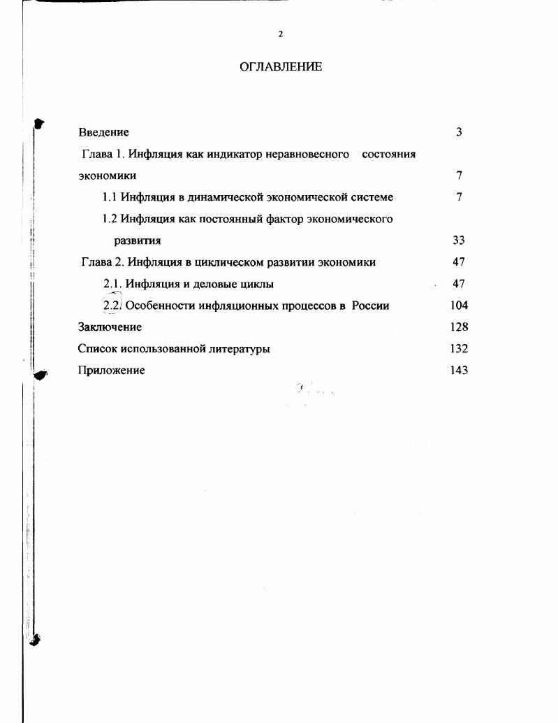 "Глава 1. Инфляция как индикатор неравновесного состояния экономики
