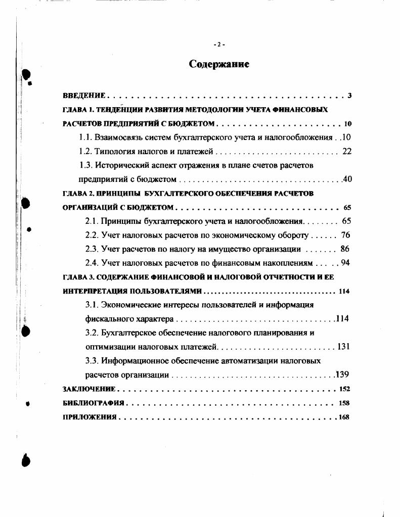"1.1. Взаимосвязь систем бухгалтерского учета и налогообложения . . 