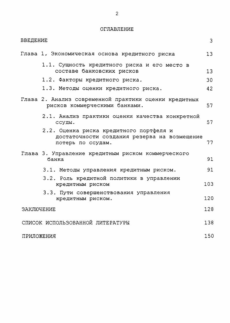"Глава 1, Экономическая основа кредитного риска 