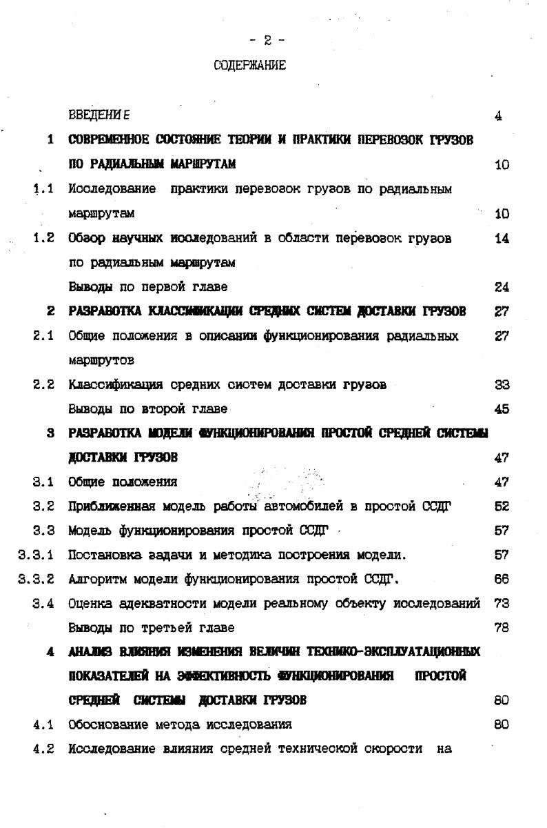 "1 СОВРЕМЕННОЕ СОСТОЯНИЕ ТЕОРИИ И ПРАКТИКИ ПЕРЕВОЗОК ГРУЗОВ