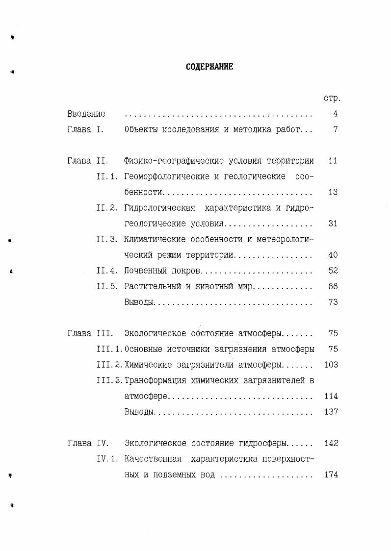 "Глава I. Объекты исследования и методика работ. 