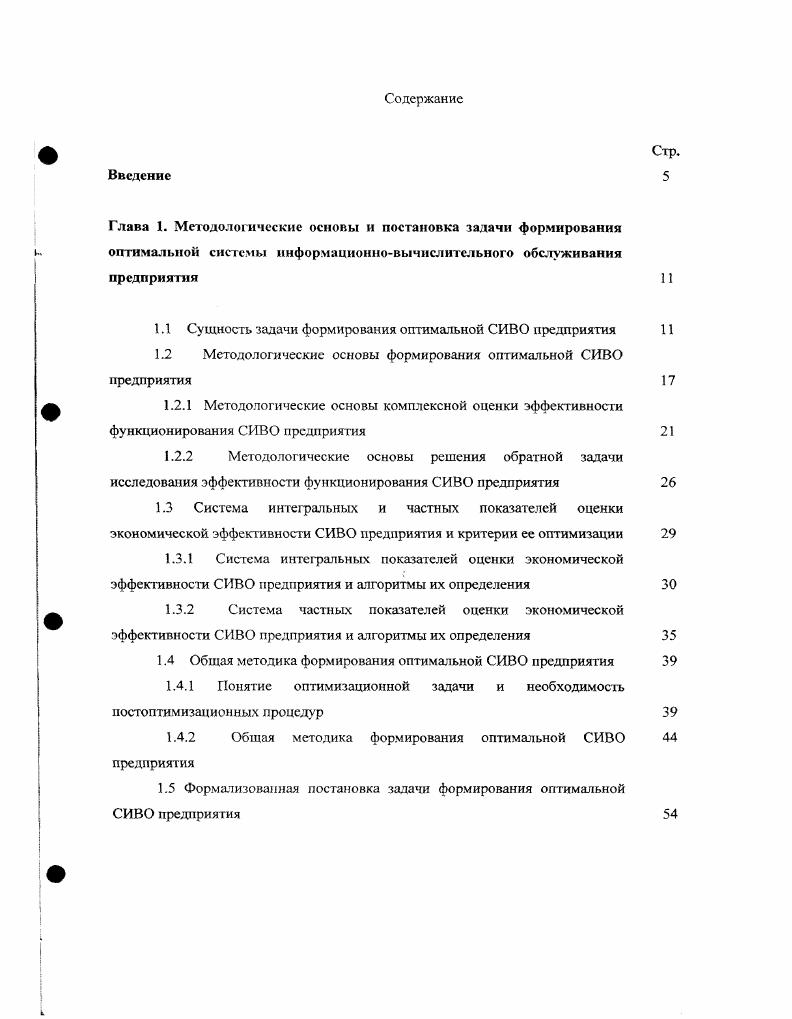"1.1 Сущность задачи формирования оптимальной СИВО предприятия