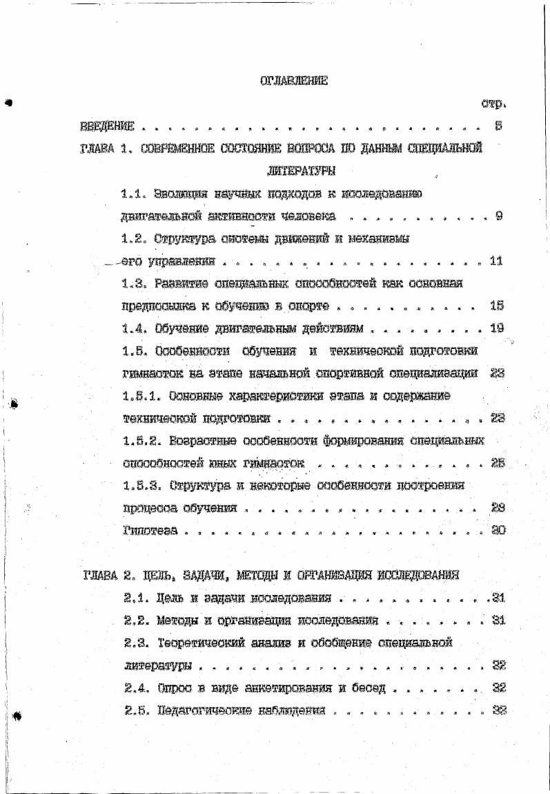 "Однако весьма важным представляется наличие у человека определенных задатков, дающих ему возможность прогрессировать в спортивной деятельности. Б. П. Ильин по этому поводу отмечает, то некоторая неопределенность в терминологии возникла Е ОВЯ8И о господствовавшим тогда в науке мнением о фатальности, анатомофизкодогичеокой предопределенности способностей человека Е. П. ИЛЬИН считает, что все эти понятия определяют возможности человека а связаны с эффективностью деятельности. Методический анализ родственных понятий позволил Б. М. Тешгову проследить связь врожденных и приобретенных компонентов способностей они развиваются и формируются, в процессе деятельности человека, но на базе некоторых генетических предпосылок, задатков Теплев Б. М.,, Бодалев , Бодалев , Столин В. В., 8. Что касается двигательных качеств, то это еоть наличная сторона какойлибо из двигательных возможностей Ильин Е. П., Коренберг В. Б., И др. Зарубежные специалисты i . Очевидно, что между данными трактовками существует определенная связь, однако, как подчеркивает Б. М. теплов способности не сводятся к имеющимся на данный момент у человека знаниям, умениям и навыкам, но могут объяснить быстроту и легкость их приобретения. Одной из общепринятых классификаций способностей является их разделение по видам деятельности так называемые профессионализированные , и по видам психических функций, В последнем аспекте изучаются сенсорные и моторные психомоторные компоненты способностей Рудик П. А., Балин В. Д. о соавт,, 8 Соловьева Е. А., Шадриков Е. Д., . 
