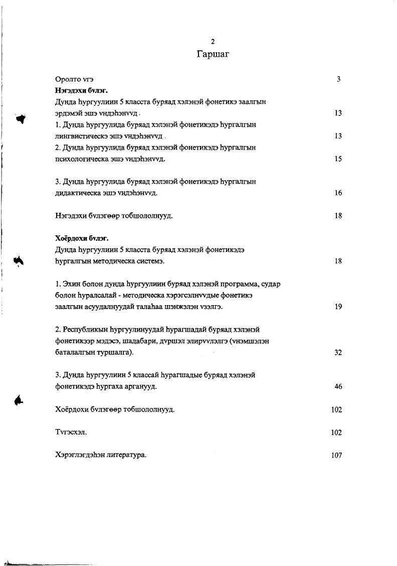 "Буряад Республикын ундэЬэтэнэй национальна иимэ Ьургуулинуудта шэнжэлэлгые туршалгын худэлмэри унгэргэгдое гэбэл Хэжэнгын аймагай ДундаХуданай, ДээдэХэжэнгын, Хэжэнгын дунда интернатЬургуулинуудта, Сэлэнгын аймагай Жаргалантын ба Загастайн дунда Ьургуулинуудта, Шэтын областиин Агын ундэЬэтэнэй тойрогой АгаХангилай дунда Ьургуулида, Эрхуугэй областиин УстьОрдын дунда интернат Ьургуулида. Цыдыпов Ц. Ц., Базарова Д. Б. Буряад хэлэн. ЬагдаЬан хэблэл. УлаанУдэ Буряадай номой хэблэл, г. Авторай хуби 0 хуудаЬан. Базарова Д. Б. Буряад хэлэнэй фонетикэ заалгаар методическа дурадхалнууд. Багшанарай ба оюутадай хэрэглэхэ ном. УлаанУдэ, г. Шэнжэлэлгын дунгууд Ьургуулиин программанууд, ном сударнуудые шэнжэлэн Ьайжаруулгада хэрэглэгдэжэ болохо. Мун тиихэдэ автор тэдэниие Буряадай гурэнэй университедэй буряад хэлэ бэшэгэй факультедтэ буряад хэлэ заалгын методикоор лекци, тусхай курснууд, тусхай семинарнуудые бэлдэхэдээ хэрэглэдэг. Автор МУН лэ тиимэ элдэб ХЭШЭЭЛНУУДЫС Буряадай ИПКРОдо болон буряад хэлэнэй багшанарай аттестациин талаар унгэргэгдэдэг рейтинговэ курснуудта ургэноер хэрэглэдэг юм. Шэнжэлэлгын дунгуудые туршажа узэлгэ, гол удхань БГПИгэй мунее БГУгай багшанарай дунда жэл бухэндэ унгэргэгдэдэг эрдэмэйпрактическа конференцинуудтэ онууд, Хэжэнгын аймагта Эрдэмэй удэрнуудэй унгэргэлгын уедэ оной март Ьарада, Буряад хэлэнэй хэшээлнуудтэ Ьурагшадай хэлэлгэ, ухаан бодол Ьайжаруулха асуудалнууд гэЬэн темээр УстьОрдын ИПКРОдо Эрхуугэй область унгэргэгдэЬэн эрдэмэйпрактическа конференци дээрэ оной февраль Ьарада зубшэн хэлсэгдээ, элидхэгдээ, статьянууд болон толилогдоЬон юм. 