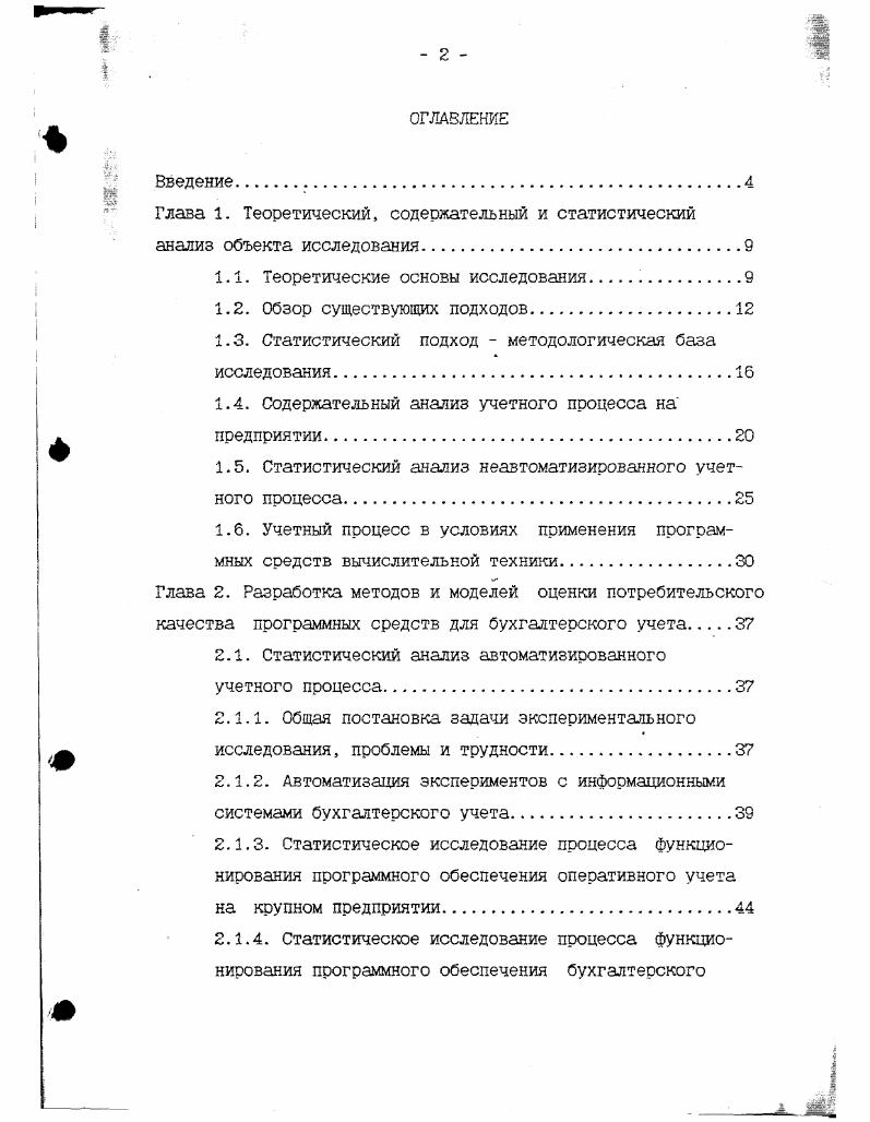 "администраторами. В любом случае эффективность программы, которая называется одной из главных ее характеристик, измеряется экономией времени от ее применения. Разница заключается в том, какими принципами следует руководствоваться в каждом случае, чтобы цена экономии времени не оказалась слишком высокой , т. Однако, бесспорным считается тот факт, что так называемая эффективность программы, под которой понимается ее потребительское качество, определяется снижением эксплуатационных расходов. В то же время эксплуатационные расходы, как это было показано выше, и как указывается во многих источниках, главным образом определяются затратами на заработную плату персонала, работающего с программой. Размер заработной платы персонала напрямую связан с трудоемкостью решаемых задач. Аналогичный подход к проблеме излагается также в , 3 . Немаловажным для целей настоящего исследования представляется тот факт, что трудоемкость автоматизированного учетного процесса в вышеназванных работах определяется не только продолжительностью машинного счета, но и многими другими факторами, такими как, например, функциональные возможности программы, удобство работы с программой и т. Рассмотрим современные подходы к решению проблемы, существующие в отечественной науке . З Г3 предложено несколько подходов, рассчитанных на разные схемы проведения сравнительных экспериментов. Процедура сравнения 1. По результатам экспертных оценок может быть построен граф, отражающий взаимное доминирование ПС. Вершины графа отождествляются со сравниваемыми ПС. Если программное средство 1 превосходит программное средство з,то в матрице непосредственных путей графа на месте го элемента ставится единица. В практических расчетах , чтобы получить характеристику числовой меры объектовПС из качественного превосходства одного ПС над другим, достаточно возвести матрицу непосредственных путей орграфа в невысокую степень, а затем суммы элементов строк полученной матрицы разделить на сумму всех элементов матрицы. Процедура сравнения 2. Если по некоторому показателю каждой паре программных продуктов некоторой группы экспертами может быть дана количественная оценка, означающая превосходство в дачное количество раз одного ПС над другим, то совокупность таких оценок составляет матрицу превосходства. Относительная значимость каждого ПС отождествляется с компонентами собственного вектора матрицы превосходства. Процедура сравнения 3. Результаты эксперимента сравнения двух ПС экспертами могут быть представлены двумя связанными рядами оценок. ПС всеми . Для случая большого количества ПС, экспертов и сравнений одного эксперта предлагается применить методы неполноблочного планирования экспериментов в активнопассивной постановке. Процедура сравнения 5. 