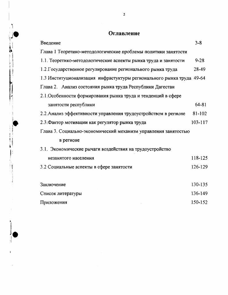 "Некоторые экономисты считают, что характеристики занятости как рациональной, эффективной и оптимальной отражают ее различные аспекты и важно, чтобы каждая из них не противопоставлялась полной занятости, поскольку в каждый данный момент рациональный характер труда, его эффективность и оптимальность реализуются в границах полной занятости рабочего населения ,. Вместе с тем надо отметить, что распространение взгляда на развитие социалистической занятости как на непротиворечивый процесс происходило в условиях, когда начало сказываться несоответствие между созданием рабочих мест и использованием рудовых ресурсов, что породило проблему трудодефицита при понижающихся в течении длительного времени периода темпах производительности труда и сопровождалось нарушением сбалансированности основных факторов производства в региональном плане. Под полной занятостью понималось полное участие трудоспособного населения в общественном производстве. Позже стали подразумевать создание таких материальнотехнических и социальноэкономических условий, в соответствии с которыми каждому трудоспособному члену общества предоставляется объективная возможность участвовать в общественно полезном труде. На базе полной занятости предполагался переход к рациональной и эффективной занятости. Эффективная занятость предполагала такое распределение трудовых ресурсов в территориальном и отраслевом разрезах, по сферам приложения и видам занятости, которое создает возможность в каждый момент времени получать наибольший прирост материальных и духовных благ. Как экономическая категория занятость в условиях становления рыночных отношений представляет собой общественное отношение по поводу не только обеспечения населения рабочими местами, но и обеспечение человека необходимыми средствами существования. В соответствии со статьей 1 Закона О занятости населения в Российской Федерации под занятостью понимается деятельность граждан, связанная с удовлетворением личных и общественных потребностей, не противоречащая законодательству Российской Федерации и приносящая, как правило, им заработок, трудовой доход 3, 4. В современных условиях занятость претерпела определенную эволюцию. Одним из важнейших моментов, меняющих содержание занятости выступает признание нашим государством добровольной незанятости. Незанятость в наши дни не может служить основанием для привлечения его к какой либо форме административной или уголовной ответственности. Занятость приобретает добровольный характер, что меняет принципы выбора вида занятости, отношение к трудовой деятельности, требования граждан к содержанию и условиям труда и его оплаты. Развитию этих многообразных форм занятости способствовала экономическая реформа, проводимая в стране. Полная занятость предполагает существование естественной безработицы. Естественный уровень безработицы не является постоянной величиной и изменяется под влиянием проводимой государством политики занятости, системы и порядка функционирования служб занятости, размеров денежных и имущественных накоплений населения, продолжительности выплаты пособий по безработице, доступности и развитости сети учебных заведений населению, готовности и способности самих людей к получению новых знаний и навыков по труду, демографической ситуацией в стране и других факторов. Принято считать что естественный уровень безработицы должен колебаться в пределах . Например, в США во время второй мировой войны естественный уровень безработицы оценивался в , в шестидесятые годы он определялся в размере 4, в восьмидесятые годы , а сегодня, то есть в конце девяностых, снизился до 5. В Индии и Японии этот показатель длительное время составлял 2. По некоторым оценкам уровень естественной безработицы в России составляет ,4. На современном этапе при значительном обнищании подавляющей части населения мы считаем, что в России а в Дагестане тем более этот показатель колеблется в пределах . Рассматривая безработицу, целесообразно остановиться и на таких ее типах как фрикционная, сезонная, технологическая, структурная, классическая, циклическая. Понятие фрикционная безработица используется для обозначения кратких периодов незанятости, необходимых для поиска места работы, соответствующего квалификации работника . Как правило, эти периоды безработица являются добровольными. 