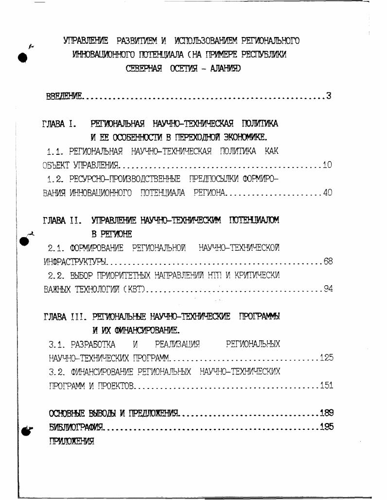 "1.1. РЕГИОНАЛЬНАЯ НАУЧНОТЕХНИЧЕСКАЯ ПОЛИТИКА КАК