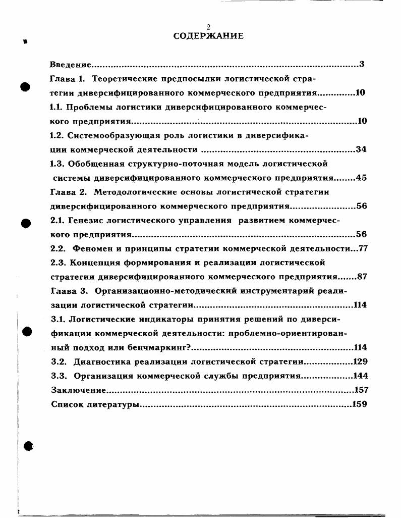 "1.1. Проблемы логистики диверсифицированного коммерческого предприятия..