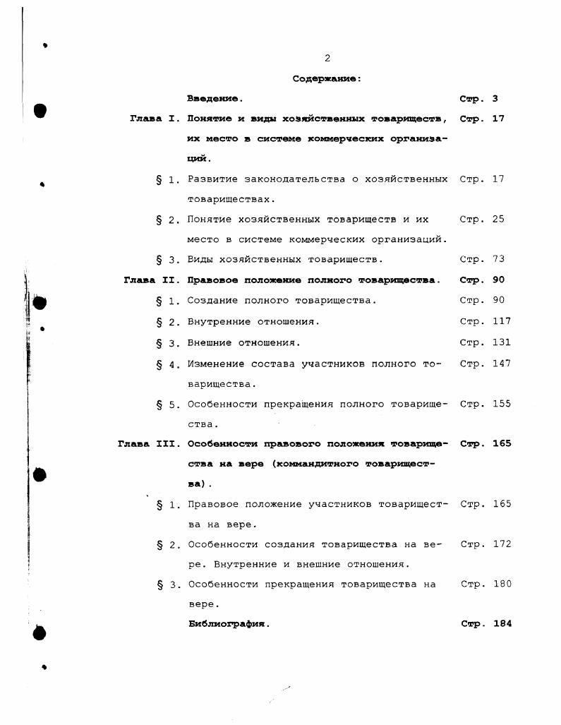 " 1. Развитие законодательства о хозяйственных товариществах.