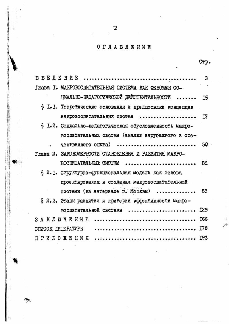 "на преобразование мира, поиск новых идей, обогащающих обще ство. Идея школы, открытой социуму, и влияющей на него з направлении упорядочения всех воспитательных влияний на ребенка, в послеоктябрьский период была воплощена в ряде авторских воспитательных систем. Это Школа жизни, организованная в . Н.И. Поповой, Школа для бесцризорных и трудновоспитуемых детей и подростков им. Ф.1й. Достоевского в Петрограде, руководимая З. Н.СорокойРосивским, Школа коммуна I С. Ризеса и Н. Шульмана в Одессе, Опытная станция по борьбе с беспризорностью О. В.Кайдановой и др. Их опыт яркая. Н.И. Ьповой 2я Опытная школа Московского ОНО им. Тимирязева с этой точки зрения особо показательна. Жизнь диктует программу в этом афоризме Н. И.Поповой вся суть ее воспитательной системы. Подчеркивая социальный характер воспитания, Н. И.Пэдоза всячески культивировала клубную работу, общественную деятельность своих воспитанниц, связывающую их с миром, дащую сознание посильного участия в строительстве жизни. Принципиальное значение для развития теории воспитательных систем имело в годы творчество С. Т.Шацкого и А. С.Макаренко. В основу разработанных ими концепций и воспитательных систем была положена идея взаимообусловленности влияний воспитания и среды. Взаимодействие личности со средой в процессе ее социализации рассматривалось как ведущий фактор этого процесса. 