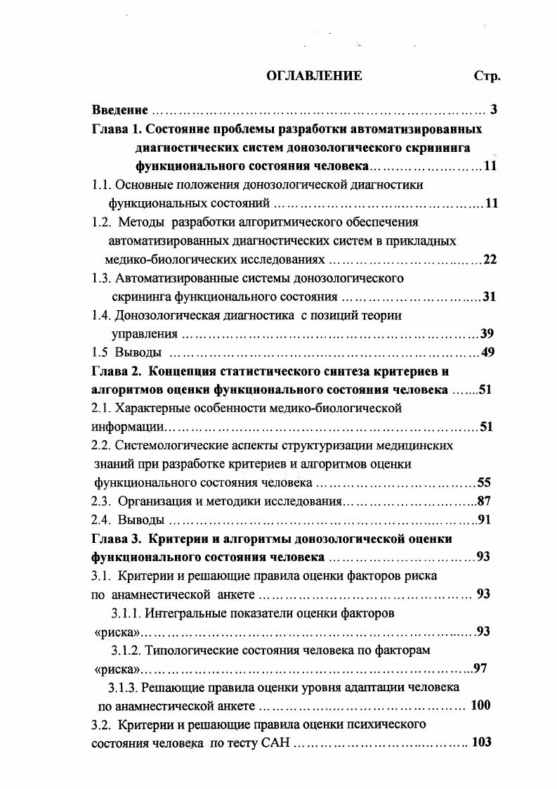 "1.1. Основные положения донозологической диагностики функциональных состояний.