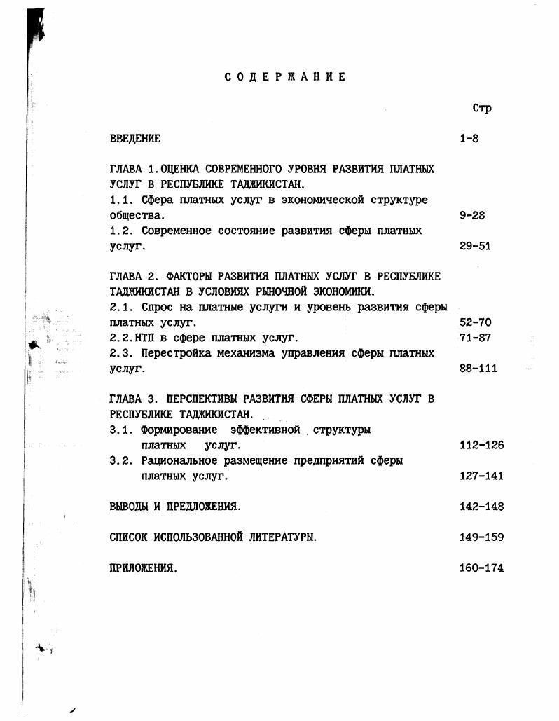 "ГЛАВА 1.ОЦЕНКА СОВРЕМЕННОГО УРОВНЯ РАЗВИТИЯ ПЛАТНЫХ УСЛУГ В РЕСПУБЛИКЕ ТАДЖИКИСТАН.