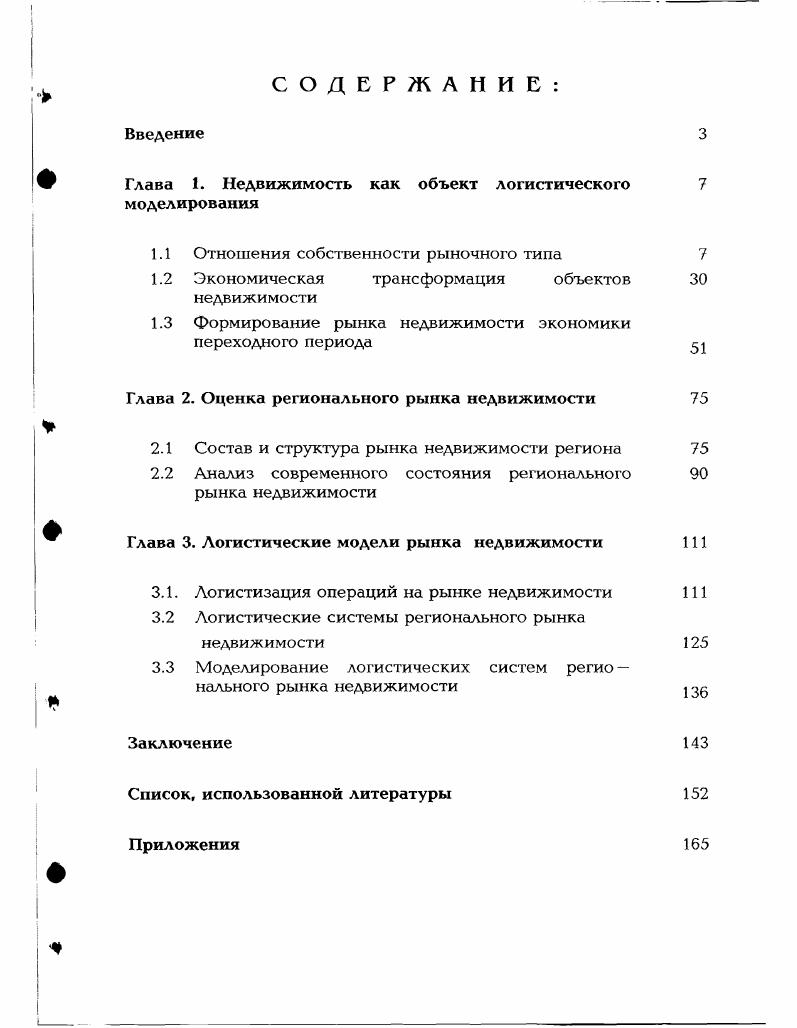 "Глава 1. Недвижимость как объект логистического 