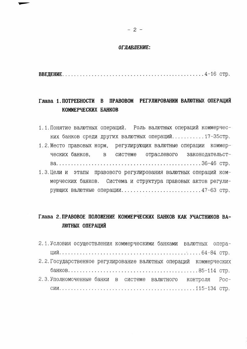 "Глава 1.ПОТРЕБНОСТИ В ПРАВОВОМ РЕГУЛИРОВАНИИ ВАЛЮТНЫХ ОПЕРАЦИЙ КОММЕРЧЕСКИХ БАНКОВ