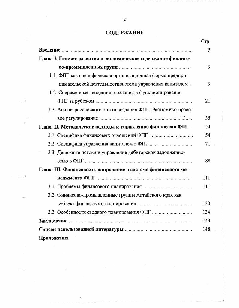 "Глава I. Генезис развития и экономическое содержание финансовопромышленных групп 