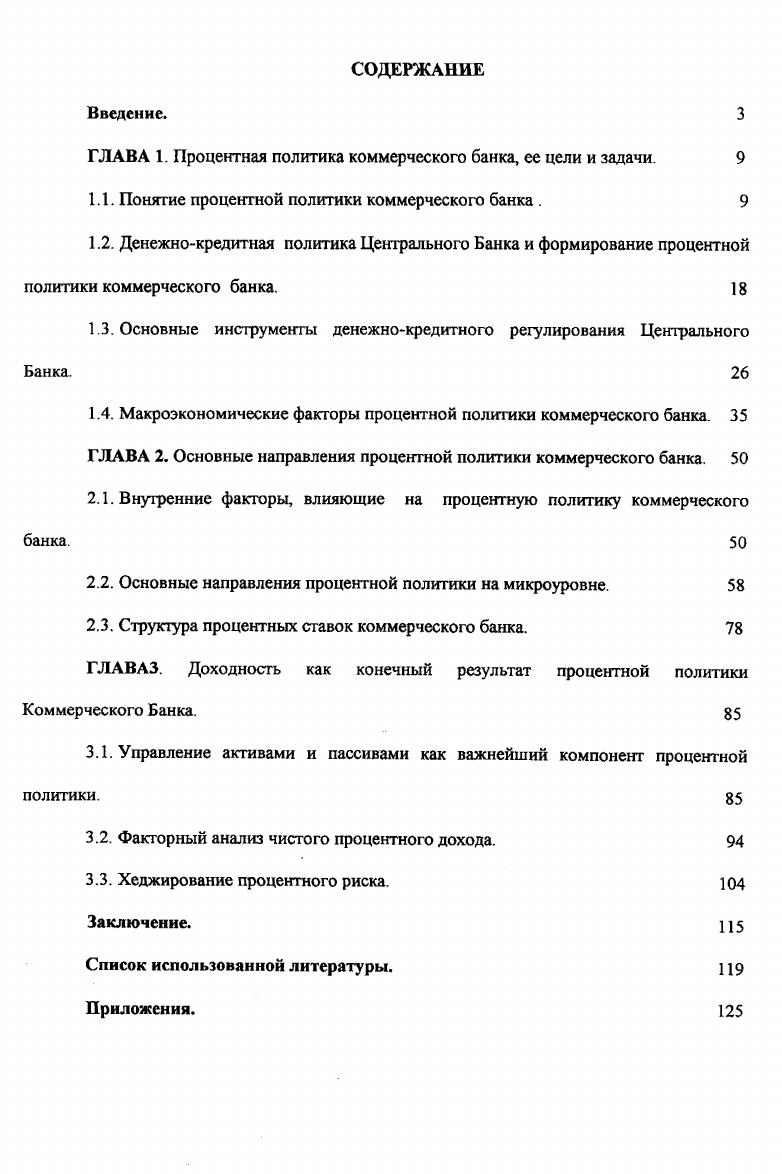 "ГЛАВА 1. Процентная политика коммерческого банка, ее цели и задачи. 