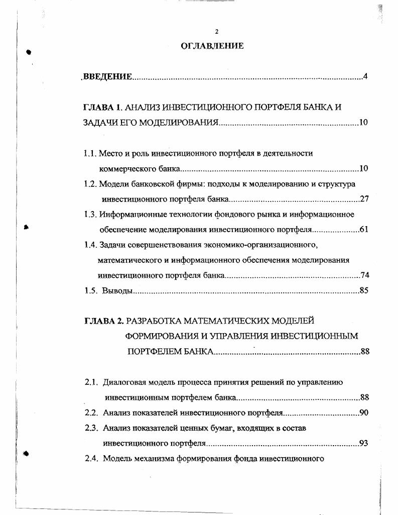 "ГЛАВА 1. АНАЛИЗ ИНВЕСТИЦИОННОГО ПОРТФЕЛЯ БАНКА И ЗАДАЧИ ЕГО МОДЕЛИРОВАНИЯ