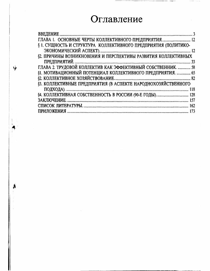 "ГЛАВА 1. ОСНОВНЫЕ ЧЕРТЫ КОЛЛЕКТИВНОГО ПРЕДПРИЯТИЯ