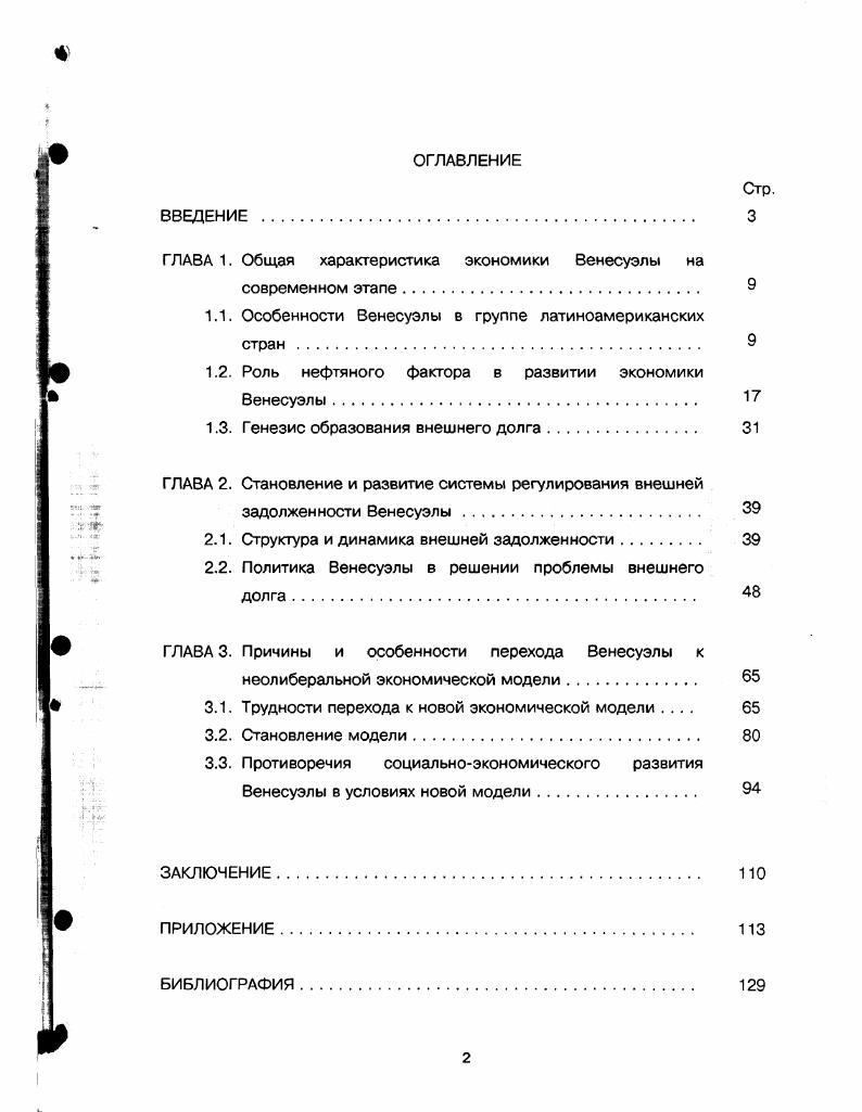 "ГЛАВА 1. Общая характеристика экономики Венесуэлы на современном этапе