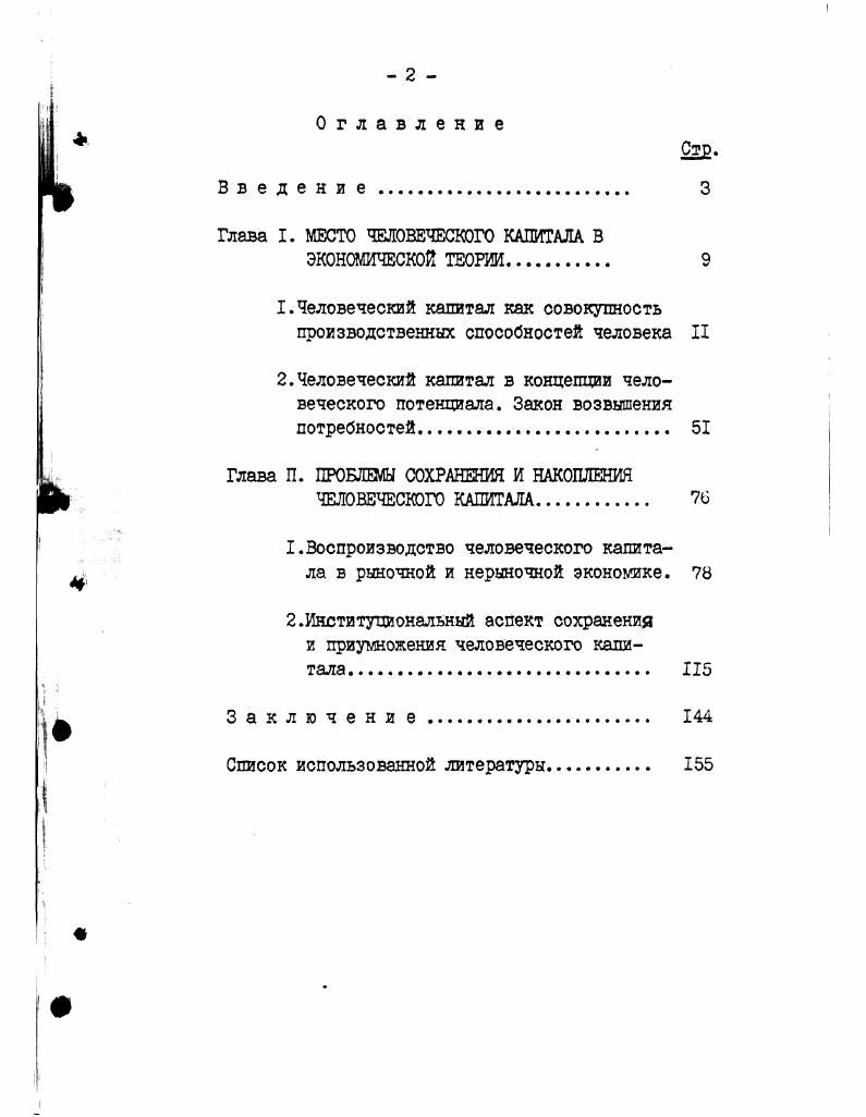 "Глава I. МЕСТО ЧЕЛОВЕЧЕСКОГО КАПИТАЛА В