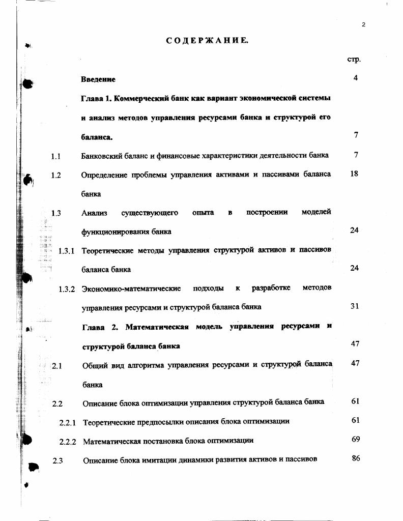 "1.1 Банковский баланс и финансовые характеристики деятельности банка 