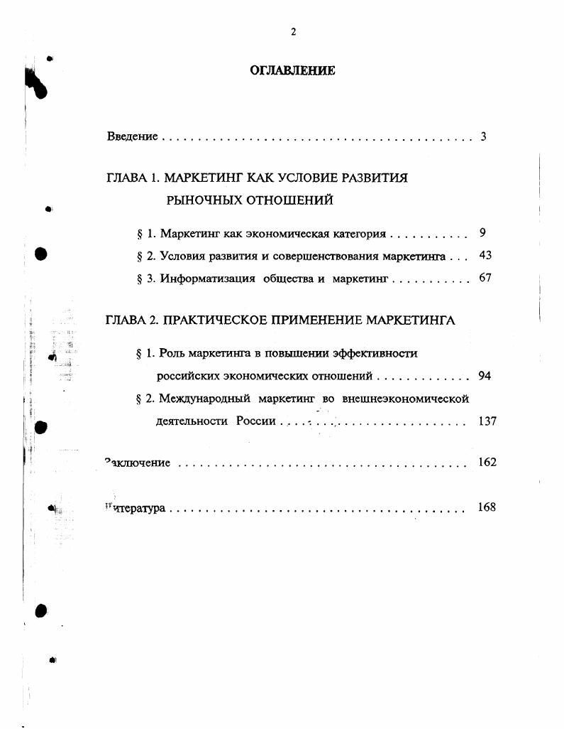 "ГЛАВА 1. МАРКЕТИНГ КАК УСЛОВИЕ РАЗВИТИЯ РЫНОЧНЫХ ОТНОШЕНИЙ