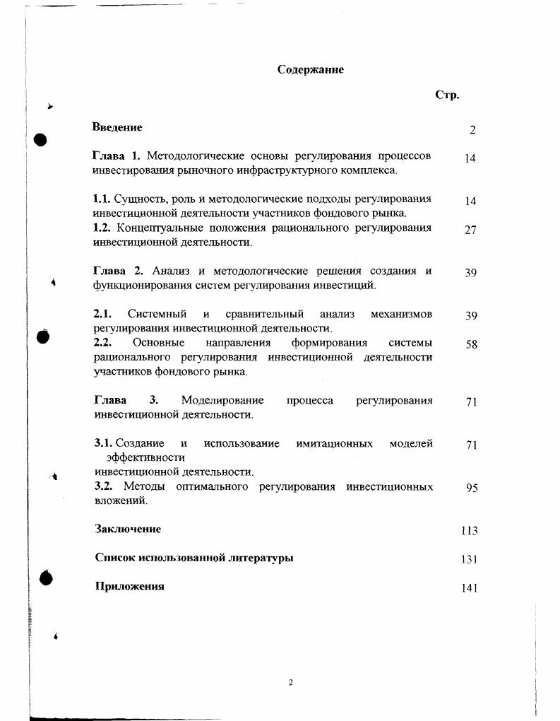 "Глава Э. Моделирование процесса регулирования инвестиционной деятельности.