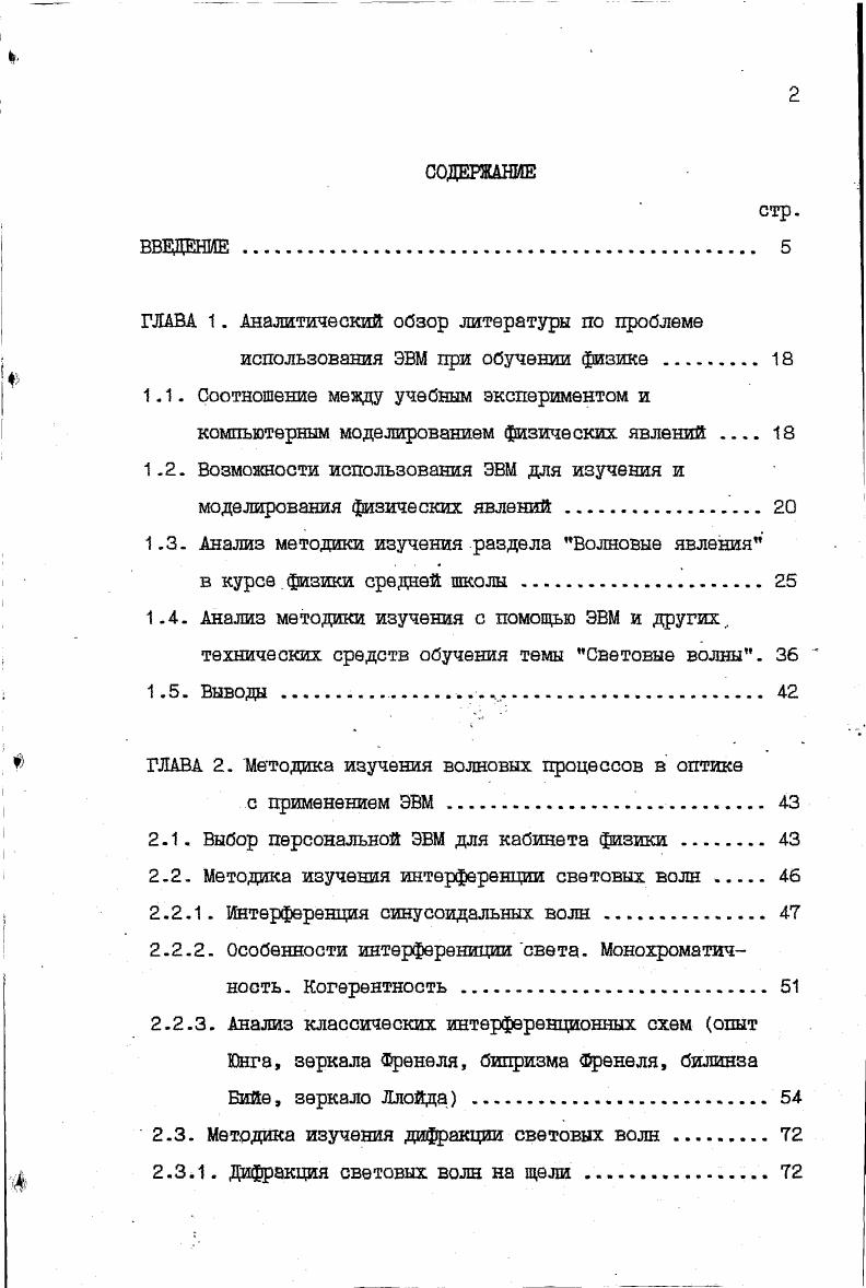 "Она отражена и в новых учебных программах по физике, в которых материал о колебаниях и волнах различной физической природы объединен в один большой раздел, на который в XI классе выделяется более часов С3. Создание такого единого волнового концентра с г. Физика колебаний 3. Объединение в одном разделе школьного курса физики сведений о различных колебательных и волновых процессах имеет и несомненную педагогическую целесообразность, т. Одновременно достигается экономия учебного времени и большая прочность знаний. В настоящее время существуют разные мнения о путях реа . В частности, возникает вопрос обязательно ли создание колебательноволнового концентра или возможны иные пути например, энергетический подход к единому изучению колебаний . Для ответа на этот вопрос обратимся к анализу сущности этого положения. Единый подход к изучению колебательных и волновых процессов предполагает одинаковую трактовку явлений в том числе использование одинаковой терминологии и одинакового математического аппарата, исходящую из того, что не важно, что колеблется, важно, как колеблется. Далее, предполагается широкое использование аналогий как в теории, так и в эксперименте, что позволяет в каждом конкретном случае выбрать наиболее простую модель или наиболее наглядный эксперимент. Наконец, заканчивается выработка так называемой колебательной интуиции , способности переноса знаний, преобретенных при изучении одного объекта, в новую, незнакомую область. Указанные требования могут быть реализованы в современной методике изучения колебательных и волновых процессов, но отсюда не следует, что они должны быть реализованы в одном разделе курса, обязательно в едином колебательноволновом концентре. 