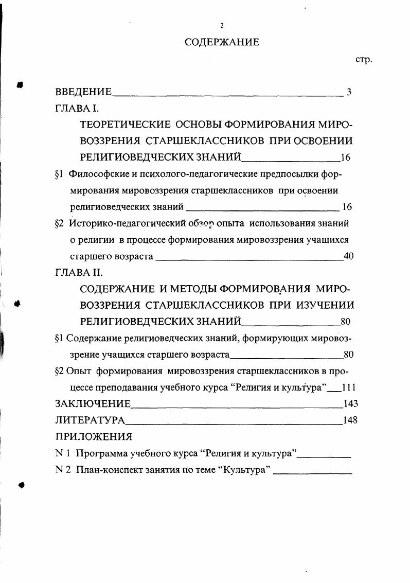"СОДЕРЖАНИЕ И МЕТОДЫ ФОРМИРОВАНИЯ МИРОВОЗЗРЕНИЯ СТАРШЕКЛАССНИКОВ ПРИ ИЗУЧЕНИИ