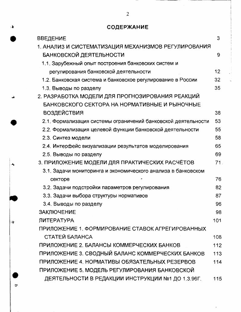 "1. АНАЛИЗ И СИСТЕМАТИЗАЦИЯ МЕХАНИЗМОВ РЕГУЛИРОВАНИЯ БАНКОВСКОЙ ДЕЯТЕЛЬНОСТИ