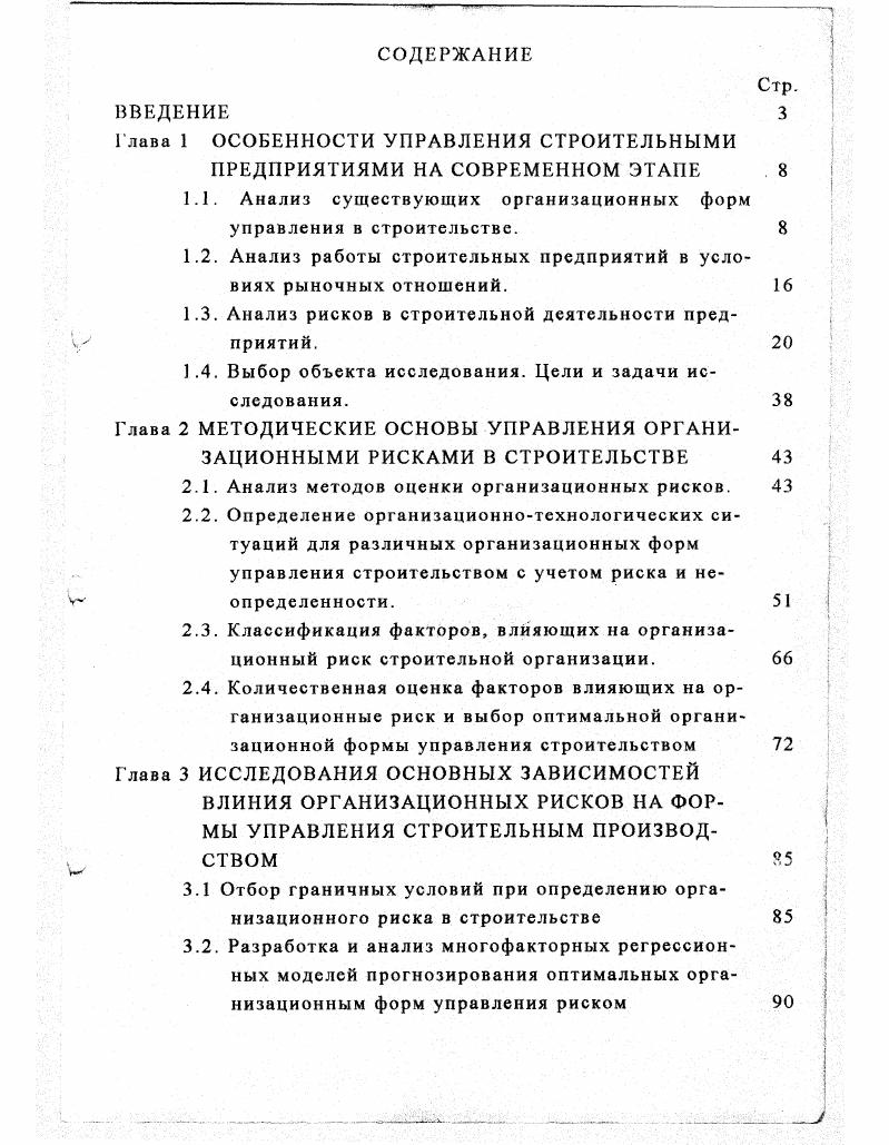"Глава 1 ОСОБЕННОСТИ УПРАВЛЕНИЯ СТРОИТЕЛЬНЫМИ ПРЕДПРИЯТИЯМИ НА СОВРЕМЕННОМ ЭТАПЕ