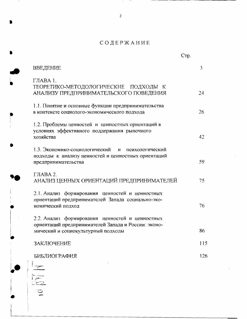 "Если же говорить не только о ценностях, но и современном российском предпринимательстве как таковом, то оно служит предметным полем многочисленных исследований социологов, экономистов, управленцев, психологов, историков, ученых и практиков других отраслей знания. В силу многочисленности их работ мы не будем рассматривать вес их течения и направления, а лишь отметим, что при разработке исходных исследовательских позиций мы опирались на отдельные положения и выводы, касающиеся раскрытия понятийного аппарата, исходных принципов и механизмов работы ценностных ориентаций на уровне предпринимательского поведения, поднятых в трудах А. Агеева, В. Автономова, И. Бунина, Д. Гвишиани, Н. Дряхлова, Н. Лапина, Г. Осипова, А. Панарина, В. Радаева, Л. Рыбаковского, Ж. Тощенко, А. Чепуренко, В. А.Чередниченко, Ф. Шереги, М. Шкаратана, О. Шкаратана, В. Ядова. В о с л е н с к и й М. С. Номенклатура. Господствующий класс Советского Союза Предисл. М. Джиласа. М., . В.А. Ядов, в то же время их ценности и ценностные ориентации переживают определенную эволюцию. Все еще ведутся споры о том, что же всетаки такое российское предпринимательство и каковы его ценности Как правило, в научной литературе представлен практически один и тот же повторяющийся мотив предпринимательство это бизнес. Соответственно и ценностные ориентации предпринимательства могут быть логически исчерпаны лишь одним признаком прибылью. В Законе Российской Федерации О предприятиях и предпринимательской деятельности декабрь г. Так же односторонне и как бы зауженно предпринимательство трактуется не только в научных, но и в периодических изданиях, коммерческой прессе, ряде специальных экономических справочников, адресованных предпринимателям. Действителоьно, прибыль необходимое условие предпринимательской деятельности, без которой она просто неосуществима. Однако выдающиеся теоретики предпринимательства Р. Кантильон, Ж. Сэй, И. В.Зомбарт, М. Вебер, И. Шумпетер, П. Дракер, И. Кирцнер, Г. Пиншоп, Г. Саймон, Ф. Ьон Хайек, А. Шапиро, и др. Более того, российское предпринимательское третье сословие в XIX в. К примеру, такое грандиозное предприятие, как сооружение в Москве общедоступной картинной галереи, обошлось П. М.Третьякову в 5 млн. Но при этом сделаю его имя и его социокультурные ценности флагманом и непревзойденным образцом российского предпринимательства. А русский предприниматель, главный директор Ассигнационного банка граф А. П. Шувалов не только со своих винокурен выбрасывал на рынок народного потребления свыше 0 тыс. См. П р ы ж о в И. Т. История кабаков в России в связи с историей русского народа М. С. 3 Былое. Московског о университета. Как чисто экономический феномен, то есть сопутствующий рыночным отношениям, предпринимательство известно с глубокой древности, хотя как понятие экономическая или хозяйственная категория оно было вычленено лишь в XVIII в. С этого времени и ведет отчет начало бурное развитие предпринимательства, приковавшее к себе внимание выдающихся представителей социологической и экономической мысли. Содержание любого явления, включая и предпринимательство, выявляется через его признаки. Проанализировав взгляды классиков экономической науки на данный вопрос, российский ученый экономист Л. В современной литературе часто упоминаются также и готовность к конкуренции, и ответственность экономическая, юридическая, нравственная, и зашита нажитого. Из этого внушительного, но не до конца исчерпанною набора признаков предпринимательства А. И.Агеев выделяет два самых необходимых ключевых экономическая свобода базирующаяся, как известно, на частной собственности и инновация организационнохозяйственное новаторство. Акцентируя внимание именно на новаторской функции интрапренерства внутрифирменного предпринимательства, И. Шумпетер характсризоваэ его как основной феномен экономического развития5. Именно творческопоисковый, инновационный, продуктивный характер предпринимательства, его нацеленность на достижение принципиатьно новых результатов и отличает этот тип экономического поведения от репродуктивных рутинных, шаблонных типов экономической деятельности в том числе от бизнеса, под которым мы понимаем как акт делания денег. См. Агеев А. М., . С. 5. См. Шумпетер И. Теория экономического развития. М., , С. 