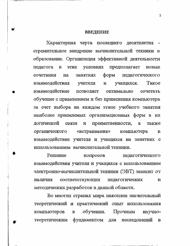 "Теоретические выводы опираются на Ф результаты анализа эксперементальной работы. Апробация результатов исследований. Материалы диссертационной работы и наиболее существенные выводы диссертационного исследования докладывались и обсуждались на всероссийских и международных научнопрактических конференциях. ИПК и ПРНО МО, а также использовались автором, другими учителями школ московской области в процессе проведения занятий с использованием вычислительной техники. Структура и объем диссертации. Общий объем работы 8 страниц машинописного текста, 3 рисунка, 9 таблиц. Специфика педагогического взаимодействия учителя и учащихся на занятиях с использованием вычислительной техники побудила исследовать, прежде всего, формы взаимодействия. В диссертационном исследовании вскрыты исторические психологопедагогические корни современных организационных форм обучения. Выявлена зависимость организации учебного процесса от социально экономических условий в обществе. Определена и проанализированна тесная связь организации обучения и организации общения между людьми педагогический арсенал общения в организационном отношении сводится к четырм общим формам организации учебного процесса индивидуальной, групповой, парной, коллективной, из которых в массовой практике, в основном, традиционно используются первые три. С появлением в учебном процессе компьютера возникает новая форма организации учебного процессаопосредованное взаимодействие общение через компьютер. В ходе исследования были поставлены задачи по определению места компьютера в учебном процессе. 