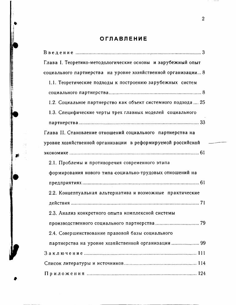 "1.1. Теоретические подходы к построению зарубежных систем социального партнерства.