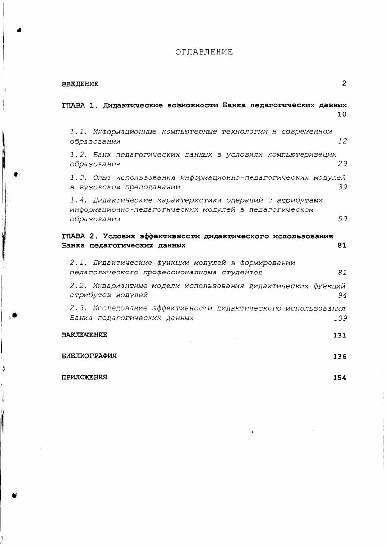"1.2. Банк педагогических данных в условиях компьютеризации образования 