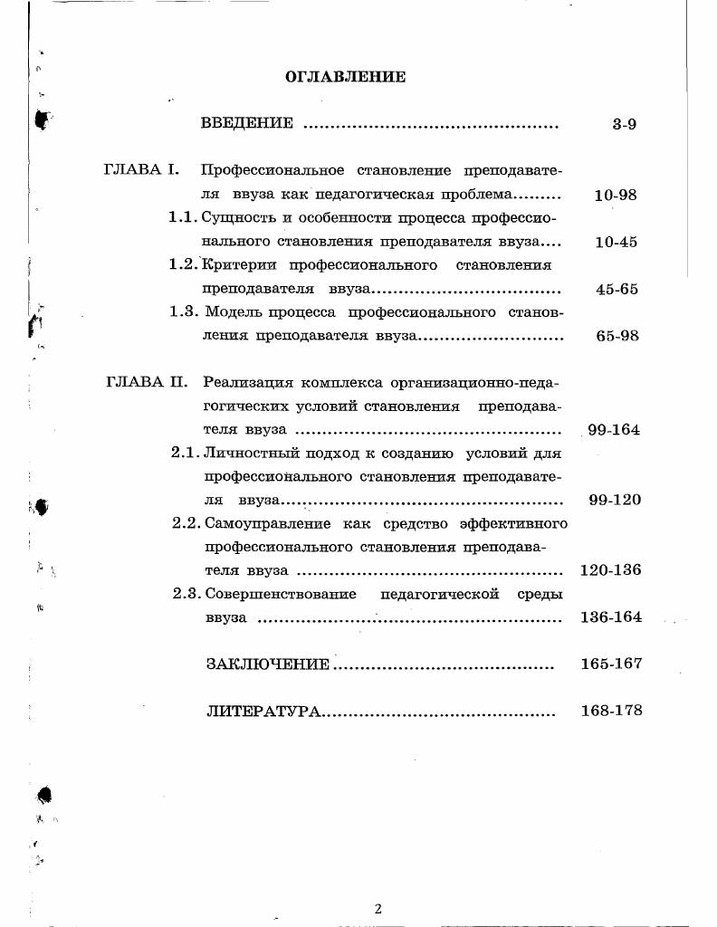"1.2. Критерии профессионального становления преподавателя ввуза. 4