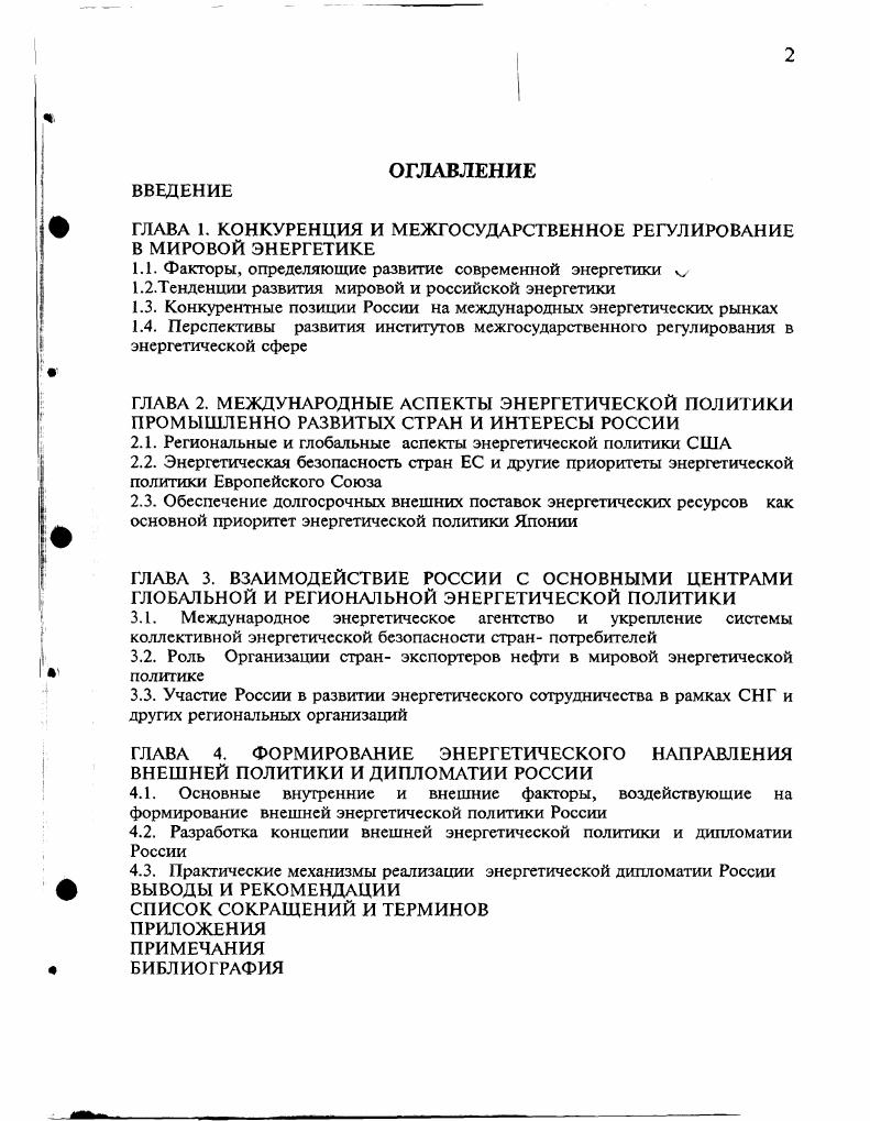 "ГЛАВА 1. КОНКУРЕНЦИЯ И МЕЖГОСУДАРСТВЕННОЕ РЕГУЛИРОВАНИЕ В МИРОВОЙ ЭНЕРГЕТИКЕ