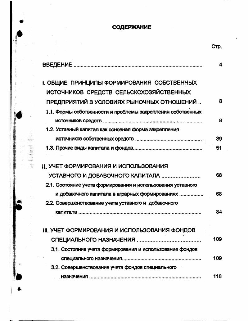 "1.1. Формы собственности и проблемы закрепления собственных источников средств.