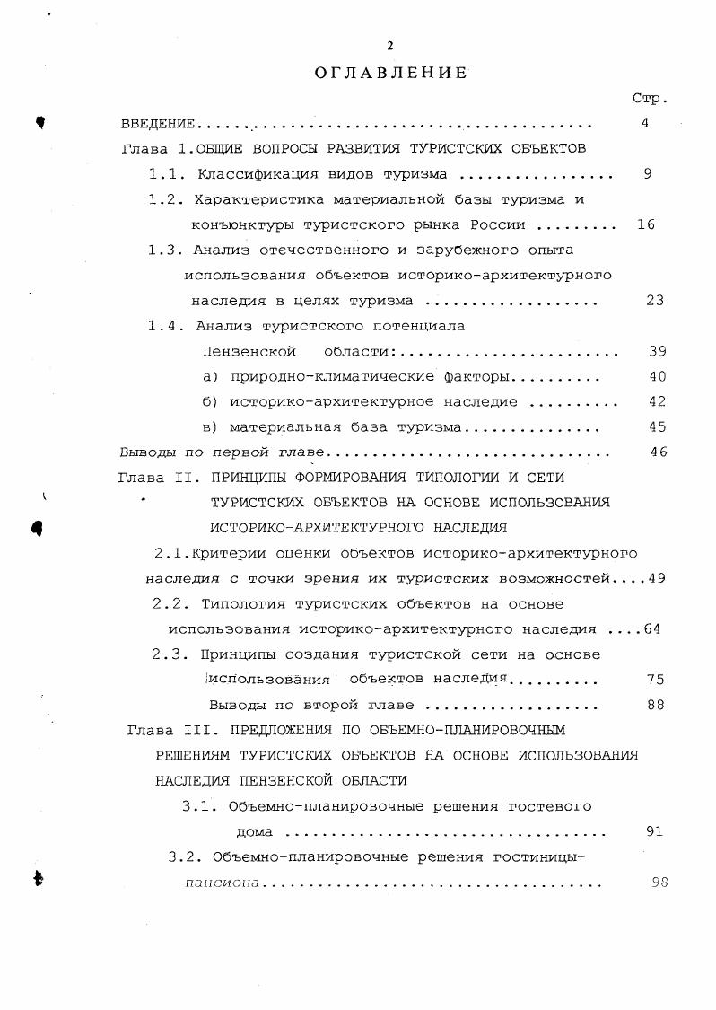 "Глава 1.ОБЩИЕ ВОПРОСЫ РАЗВИТИЯ ТУРИСТСКИХ ОБЪЕКТОВ
