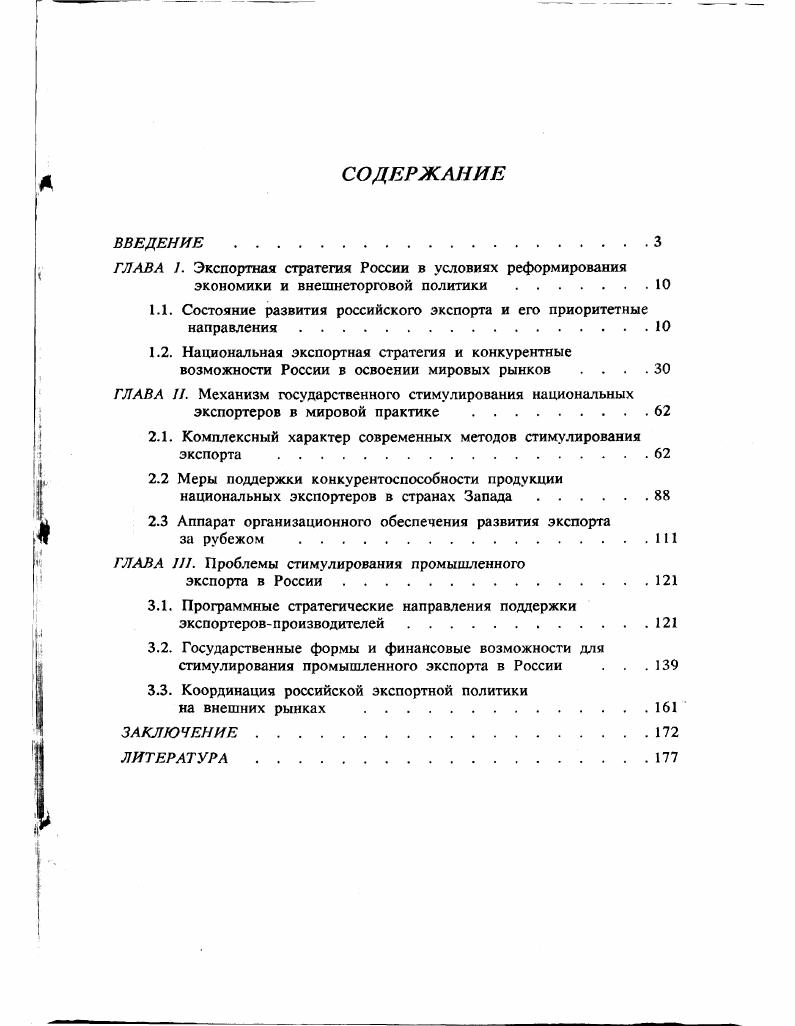 "ГЛАВА . Экспортная стратегия России в условиях реформирования