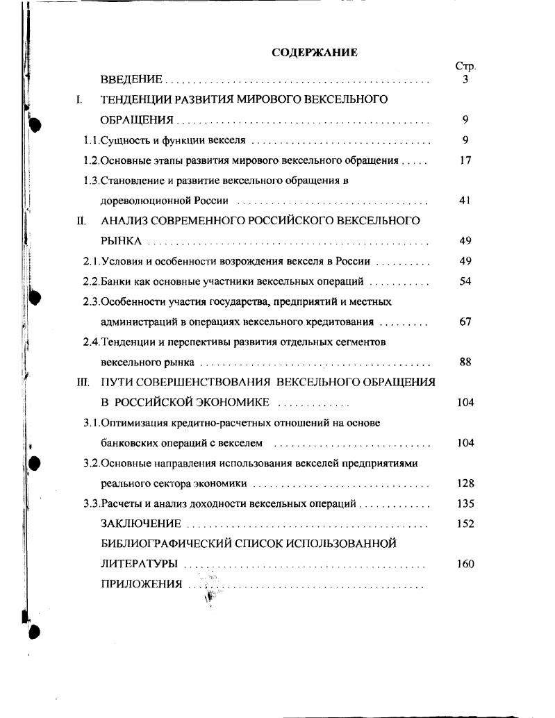 "I. ТЕНДЕНЦИИ РАЗВИТИЯ МИРОВОГО ВЕКСЕЛЬНОГО